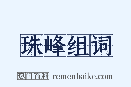 珠峰组词是什么意思的图片